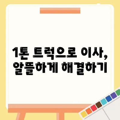 전라북도 진안군 마령면 포장이사비용 | 견적 | 원룸 | 투룸 | 1톤트럭 | 비교 | 월세 | 아파트 | 2024 후기