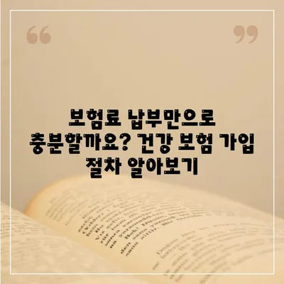 건강 보험 가입 조건