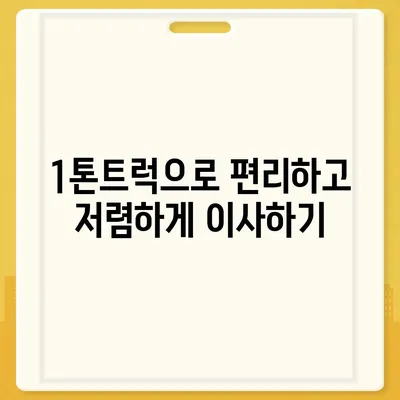 대구시 달서구 월성1동 포장이사비용 | 견적 | 원룸 | 투룸 | 1톤트럭 | 비교 | 월세 | 아파트 | 2024 후기