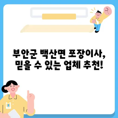 전라북도 부안군 백산면 포장이사비용 | 견적 | 원룸 | 투룸 | 1톤트럭 | 비교 | 월세 | 아파트 | 2024 후기