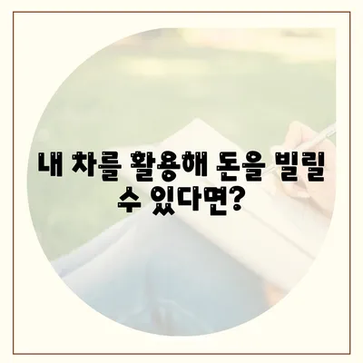 자동차 담보대출