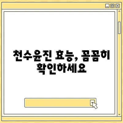 천수윤진 가격 효능