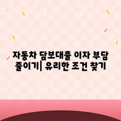 자동차 담보대출 이자