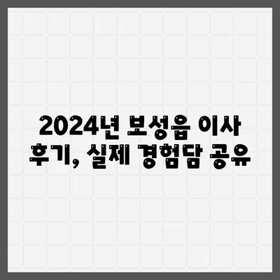 전라남도 보성군 보성읍 포장이사비용 | 견적 | 원룸 | 투룸 | 1톤트럭 | 비교 | 월세 | 아파트 | 2024 후기