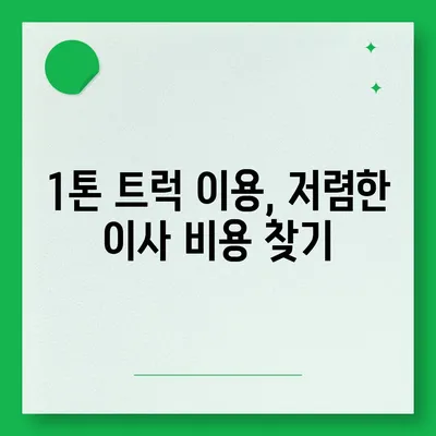 경상남도 사천시 향촌동 포장이사비용 | 견적 | 원룸 | 투룸 | 1톤트럭 | 비교 | 월세 | 아파트 | 2024 후기