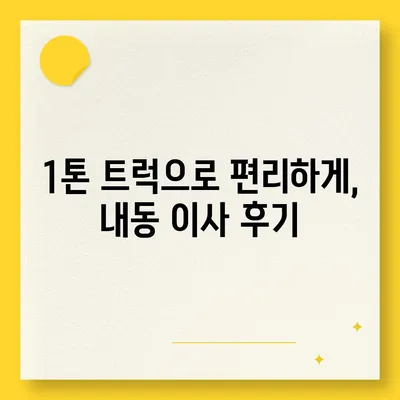 대전시 서구 내동 포장이사비용 | 견적 | 원룸 | 투룸 | 1톤트럭 | 비교 | 월세 | 아파트 | 2024 후기