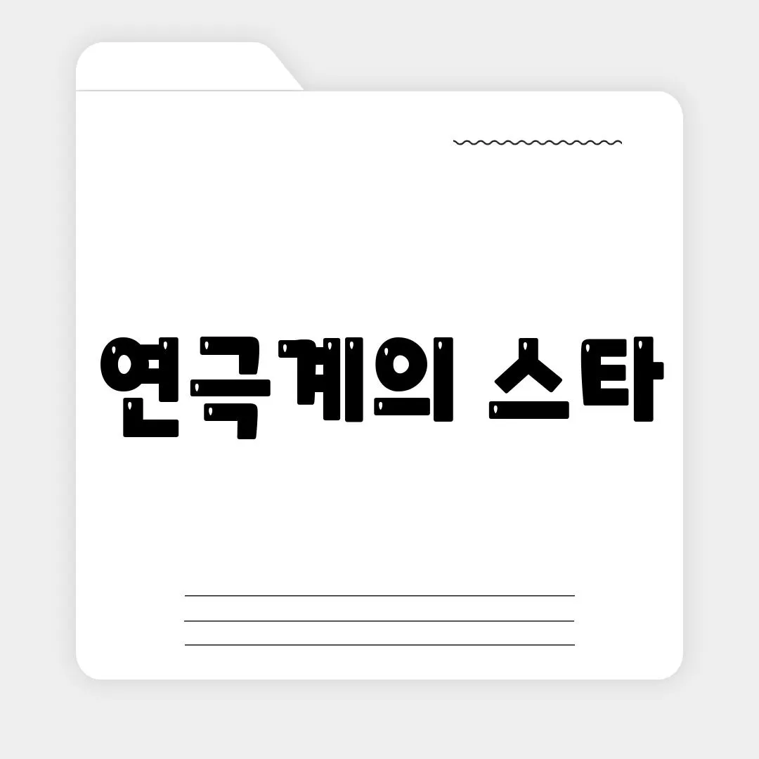 연극계의 스타