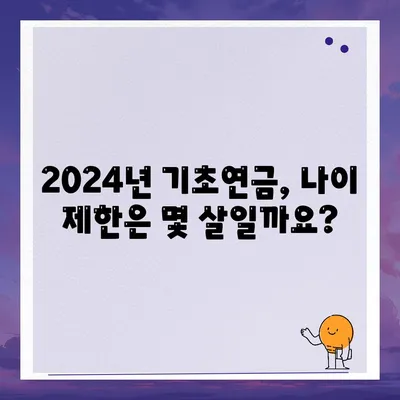 2024년 기초연금 수급자격