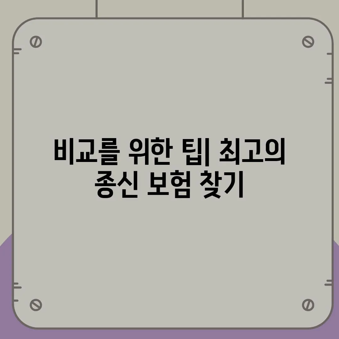 비교를 위한 팁| 최고의 종신 보험 찾기