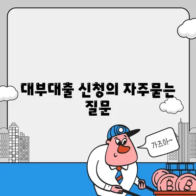 대부대출 신청