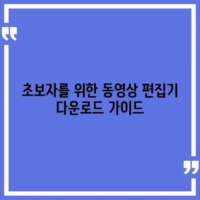 동영상 편집기 다운로드