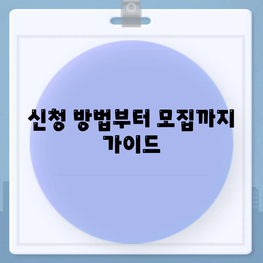 신청 방법부터 모집까지 가이드