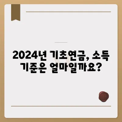 2024년 기초연금 수급자격