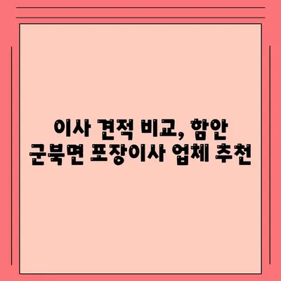 경상남도 함안군 군북면 포장이사비용 | 견적 | 원룸 | 투룸 | 1톤트럭 | 비교 | 월세 | 아파트 | 2024 후기