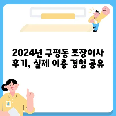 부산시 사하구 구평동 포장이사비용 | 견적 | 원룸 | 투룸 | 1톤트럭 | 비교 | 월세 | 아파트 | 2024 후기