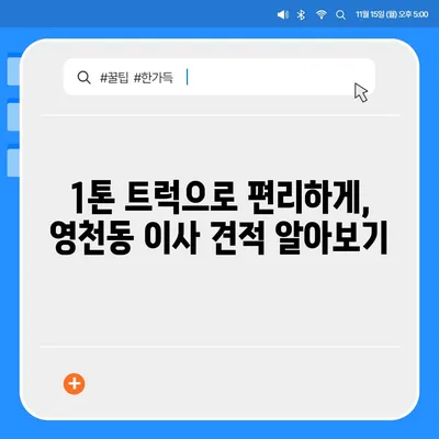 충청북도 제천시 영천동 포장이사비용 | 견적 | 원룸 | 투룸 | 1톤트럭 | 비교 | 월세 | 아파트 | 2024 후기