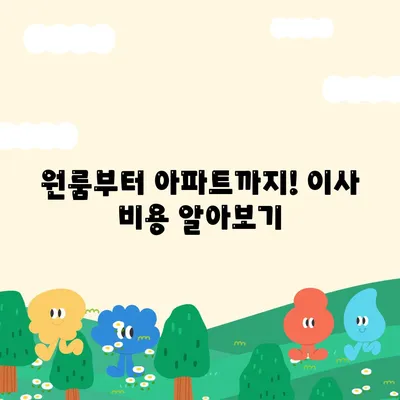 대전시 서구 갈마2동 포장이사비용 | 견적 | 원룸 | 투룸 | 1톤트럭 | 비교 | 월세 | 아파트 | 2024 후기