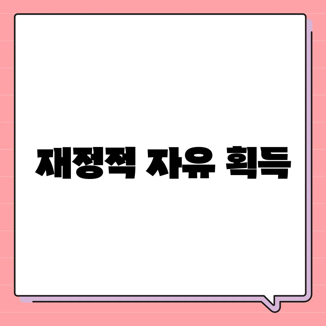 재정적 자유 획득