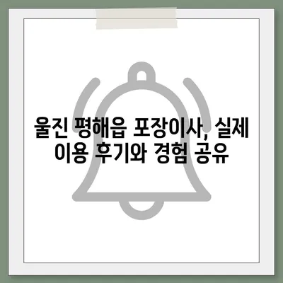 경상북도 울진군 평해읍 포장이사비용 | 견적 | 원룸 | 투룸 | 1톤트럭 | 비교 | 월세 | 아파트 | 2024 후기