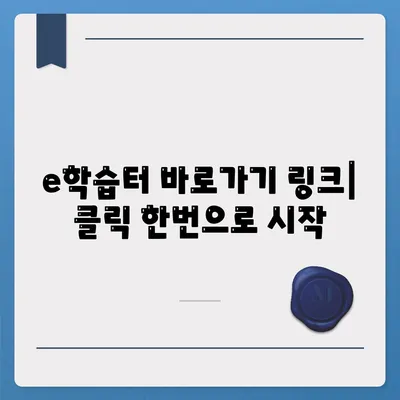 e학습터 이학습터바로가기