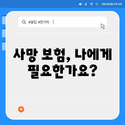 사망 보험 상품