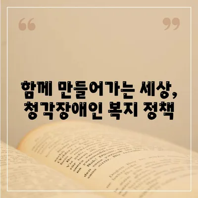 청각장애인 복지