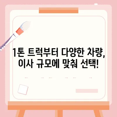 전라남도 장흥군 대덕읍 포장이사비용 | 견적 | 원룸 | 투룸 | 1톤트럭 | 비교 | 월세 | 아파트 | 2024 후기