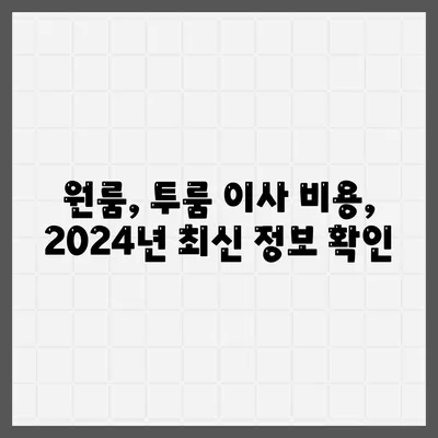 인천시 동구 송림6동 포장이사비용 | 견적 | 원룸 | 투룸 | 1톤트럭 | 비교 | 월세 | 아파트 | 2024 후기