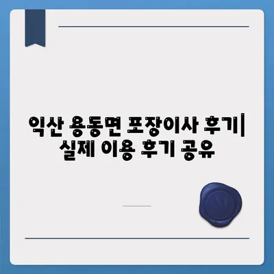 전라북도 익산시 용동면 포장이사비용 | 견적 | 원룸 | 투룸 | 1톤트럭 | 비교 | 월세 | 아파트 | 2024 후기