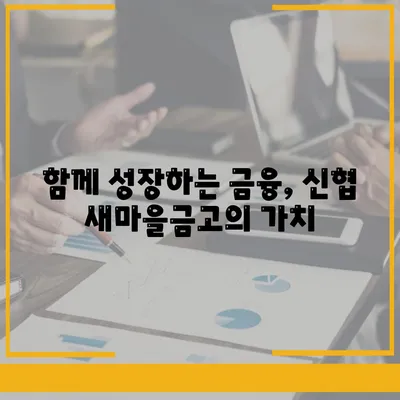 신협 새마을금고