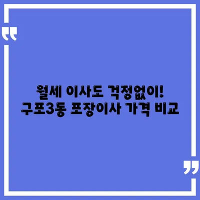 부산시 북구 구포3동 포장이사비용 | 견적 | 원룸 | 투룸 | 1톤트럭 | 비교 | 월세 | 아파트 | 2024 후기