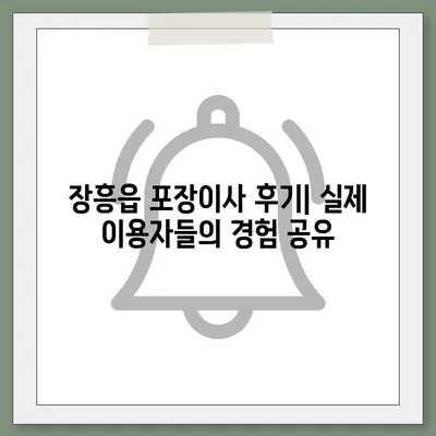 전라남도 장흥군 장흥읍 포장이사비용 | 견적 | 원룸 | 투룸 | 1톤트럭 | 비교 | 월세 | 아파트 | 2024 후기