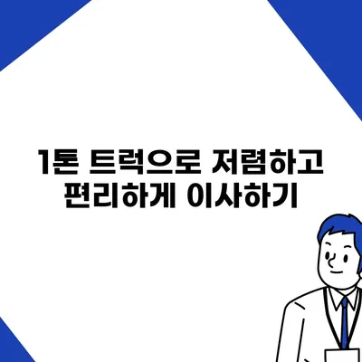 충청북도 음성군 소이면 포장이사비용 | 견적 | 원룸 | 투룸 | 1톤트럭 | 비교 | 월세 | 아파트 | 2024 후기