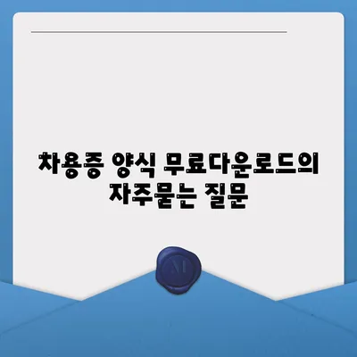 차용증 양식 무료다운로드