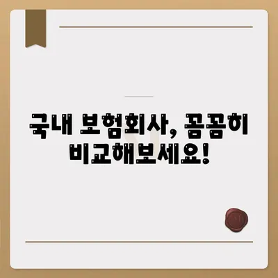 국내 보험회사