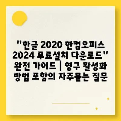 한글 2020 한컴오피스 2024 무료설치 다운로드