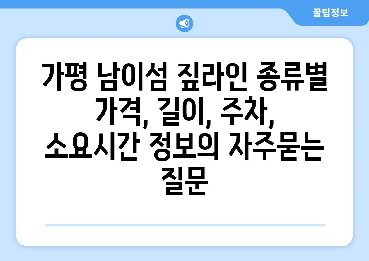 ['가평 남이섬 짚라인 종류별 가격, 길이, 주차, 소요시간 정보']