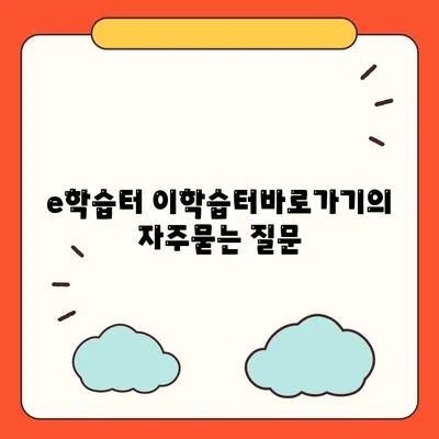 e학습터 이학습터바로가기