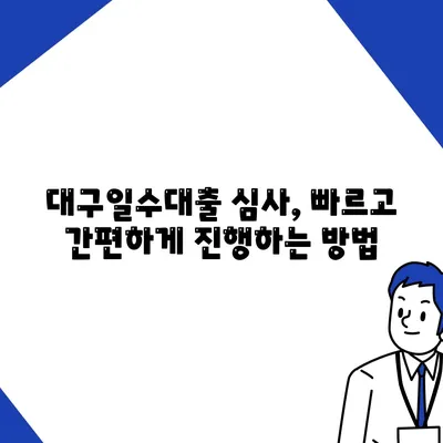 대구일수대출 심사방식