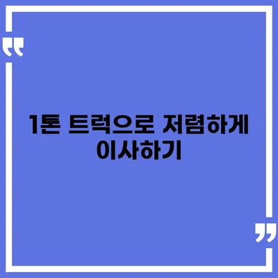 충청남도 예산군 고덕면 포장이사비용 | 견적 | 원룸 | 투룸 | 1톤트럭 | 비교 | 월세 | 아파트 | 2024 후기