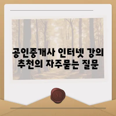 공인중개사 인터넷 강의 추천