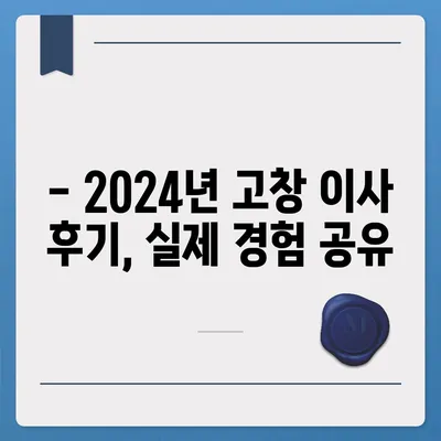 전라북도 고창군 성내면 포장이사비용 | 견적 | 원룸 | 투룸 | 1톤트럭 | 비교 | 월세 | 아파트 | 2024 후기