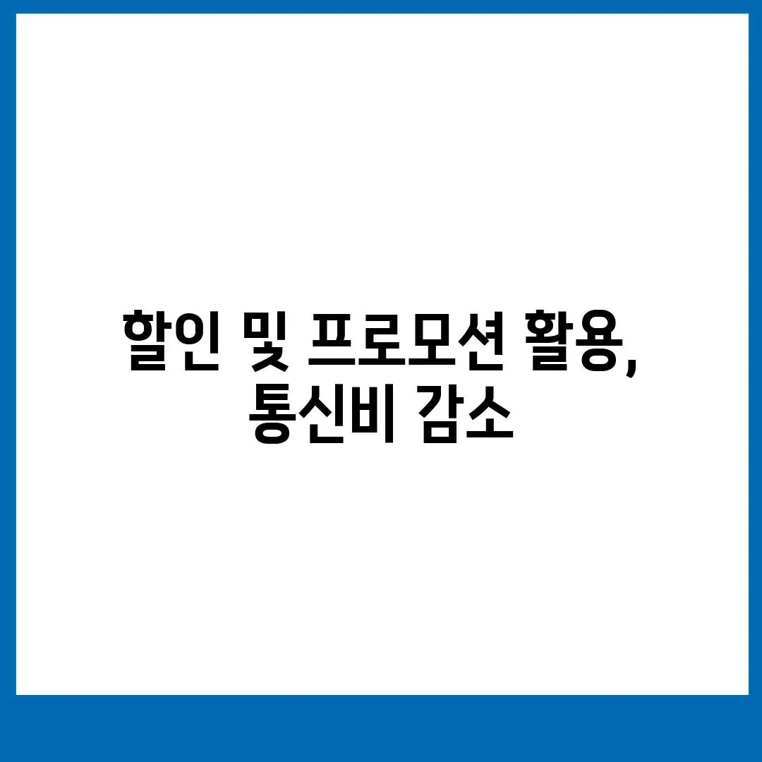 할인 및 프로모션 활용, 통신비 감소