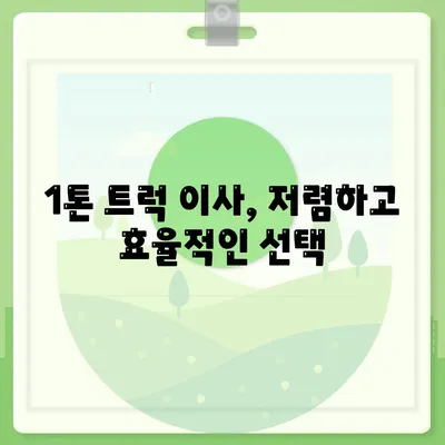 전라남도 순천시 서면 포장이사비용 | 견적 | 원룸 | 투룸 | 1톤트럭 | 비교 | 월세 | 아파트 | 2024 후기