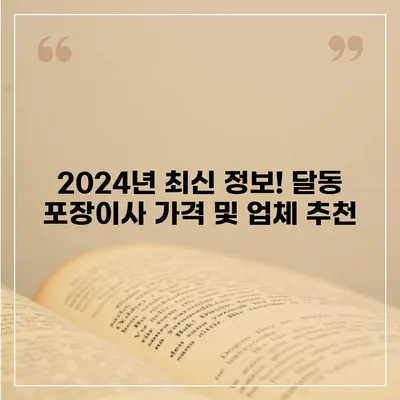 울산시 남구 달동 포장이사비용 | 견적 | 원룸 | 투룸 | 1톤트럭 | 비교 | 월세 | 아파트 | 2024 후기