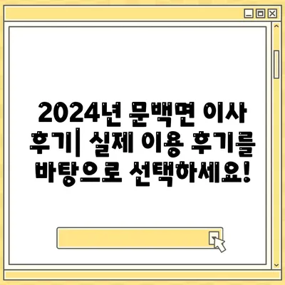 충청북도 진천군 문백면 포장이사비용 | 견적 | 원룸 | 투룸 | 1톤트럭 | 비교 | 월세 | 아파트 | 2024 후기