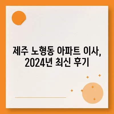 제주도 제주시 노형동 포장이사비용 | 견적 | 원룸 | 투룸 | 1톤트럭 | 비교 | 월세 | 아파트 | 2024 후기