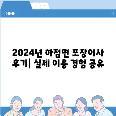 인천시 강화군 하점면 포장이사비용 | 견적 | 원룸 | 투룸 | 1톤트럭 | 비교 | 월세 | 아파트 | 2024 후기