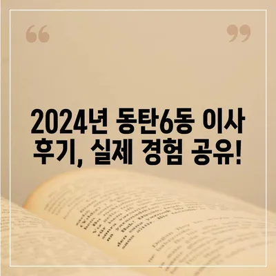 경기도 화성시 동탄6동 포장이사비용 | 견적 | 원룸 | 투룸 | 1톤트럭 | 비교 | 월세 | 아파트 | 2024 후기