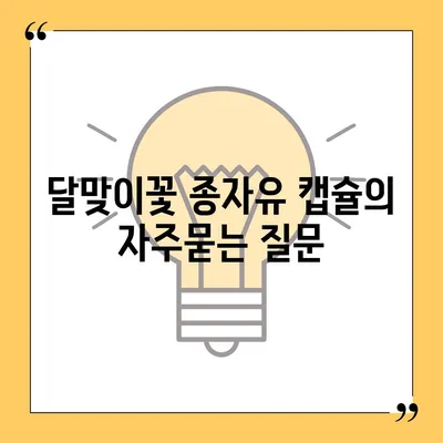 달맞이꽃 종자유 캡슐